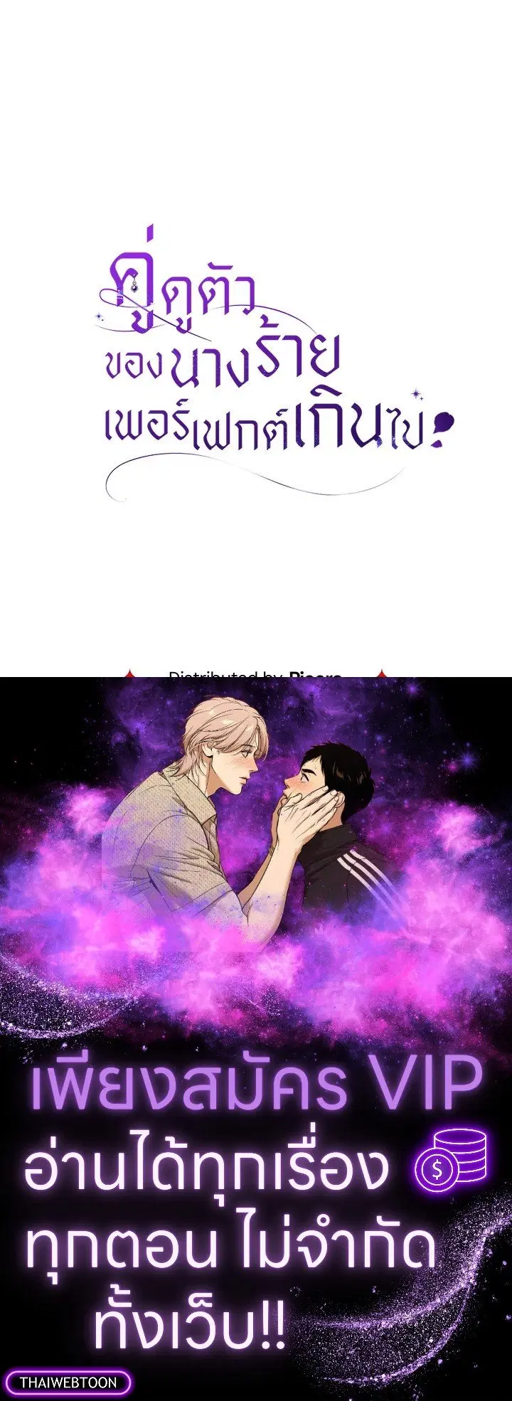 The Villain’s Match Is Too Perfect – คู่ดูตัวของนางร้ายเพอร์เฟกต์เกินไป ตอนที่ 73 หน้า 143