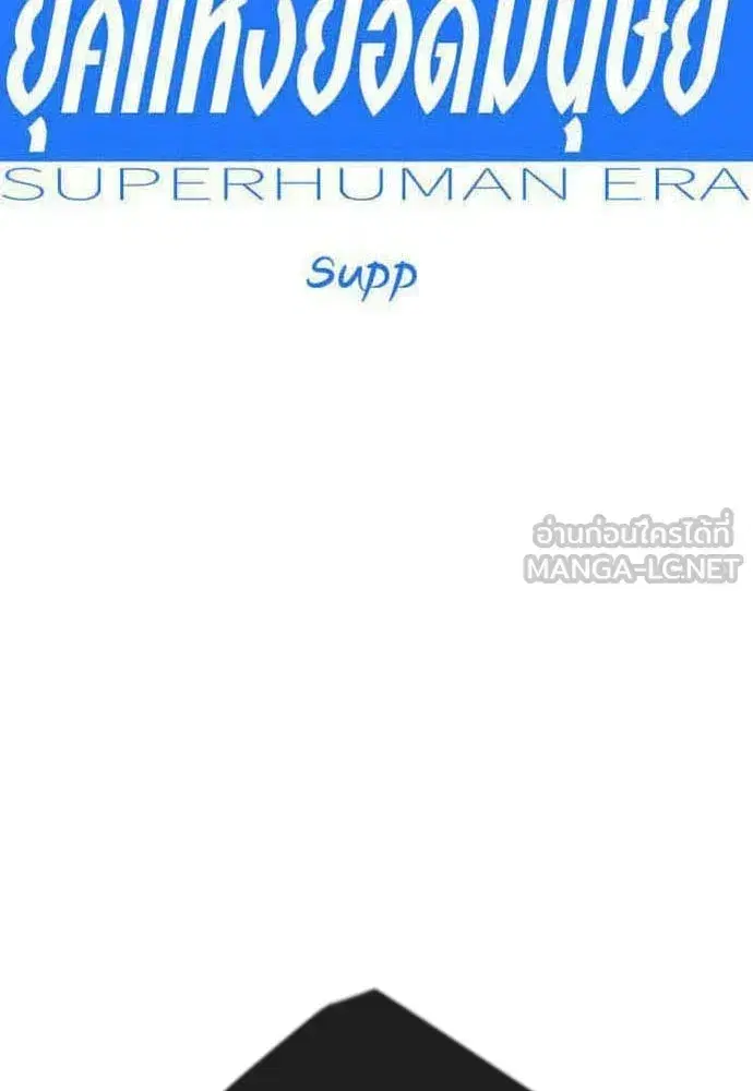 Superhuman Era ตอนที่ 216 หน้า 15