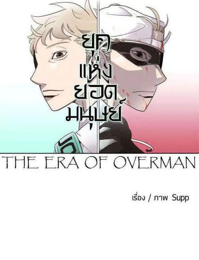 Superhuman Era ตอนที่ 58 หน้า 19