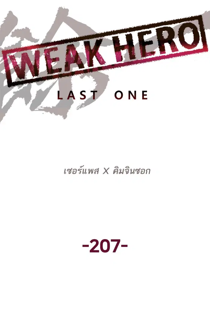 Weak Hero ตอนที่ 207 หน้า 93