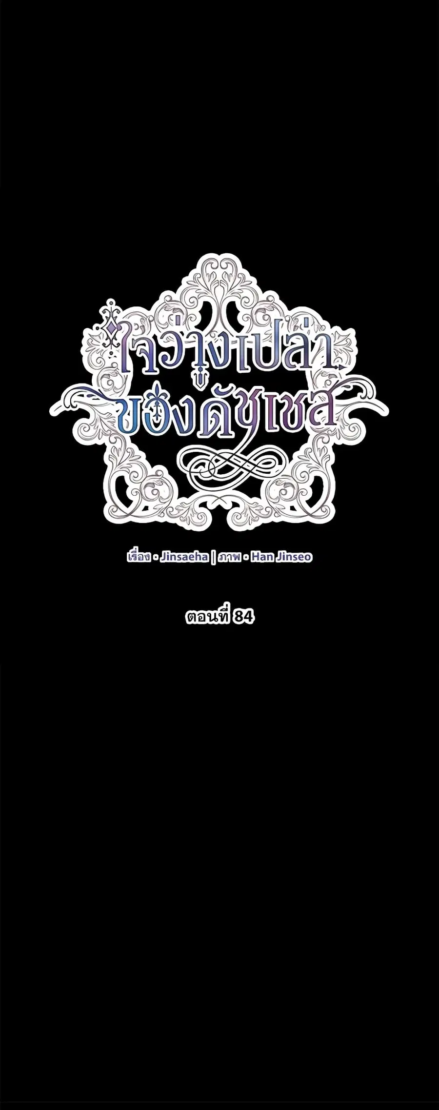 The Soulless Duchess ตอนที่ 84 หน้า 24