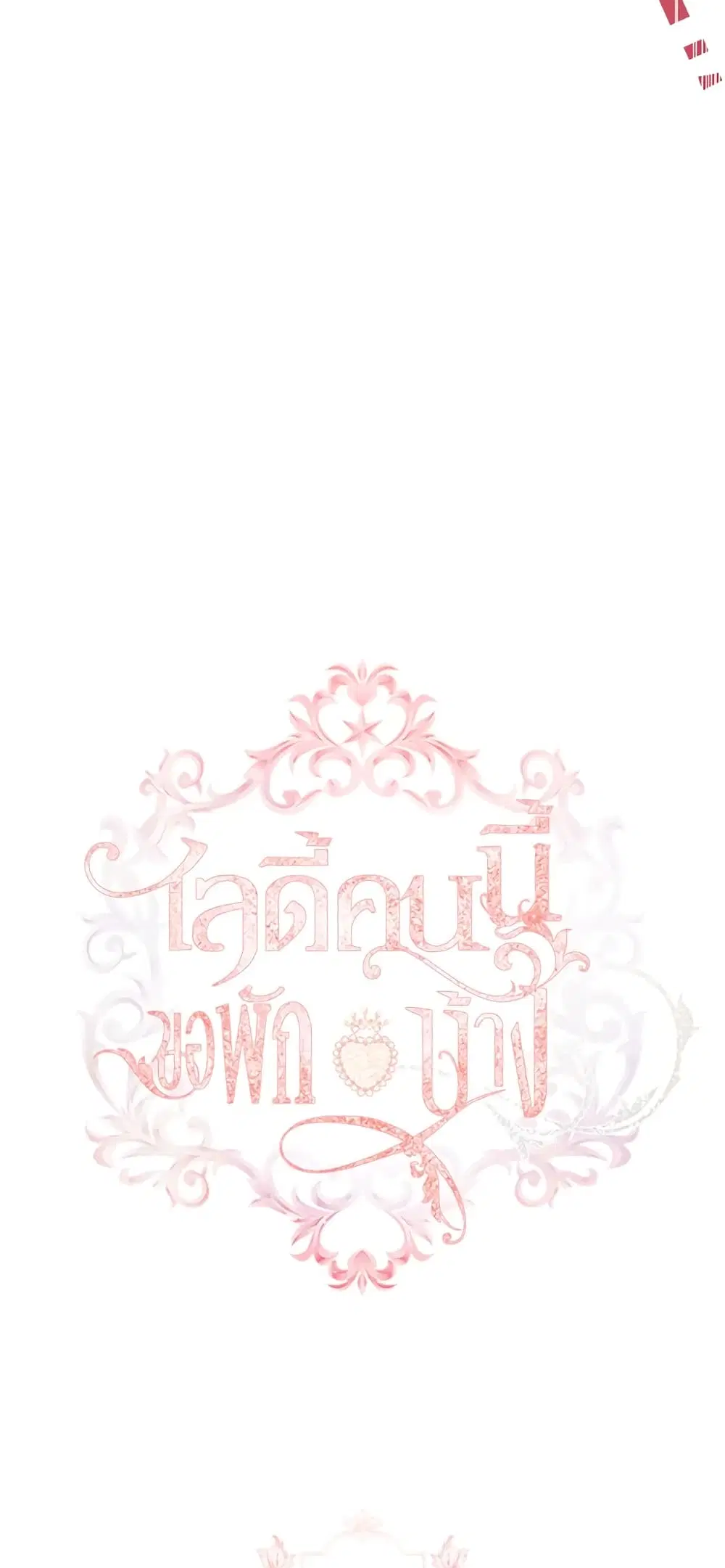 The Lady Needs a Break ตอนที่ 55 หน้า 9
