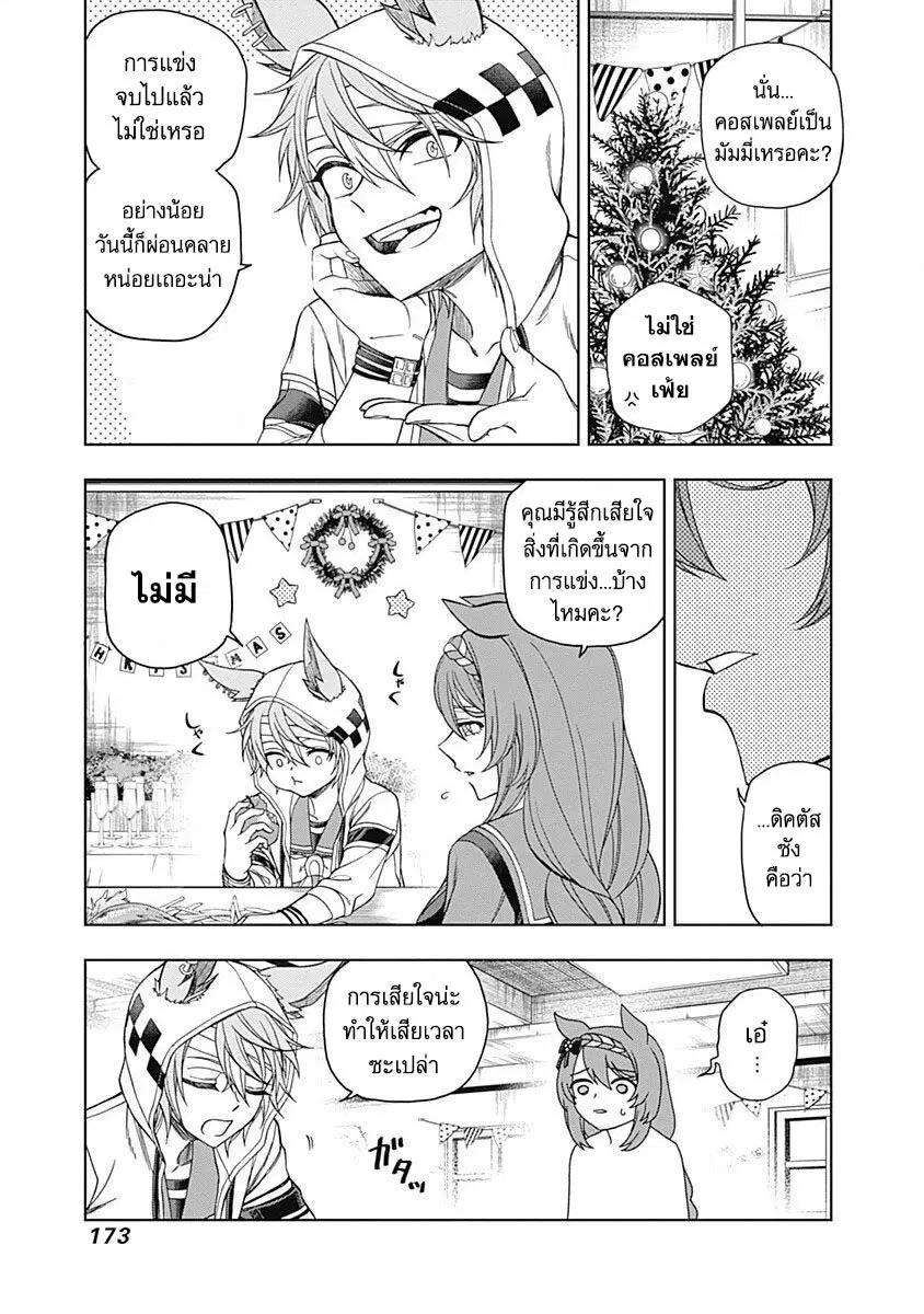 Uma Musume: Cinderella Gray ตอนที่ 76 หน้า 5