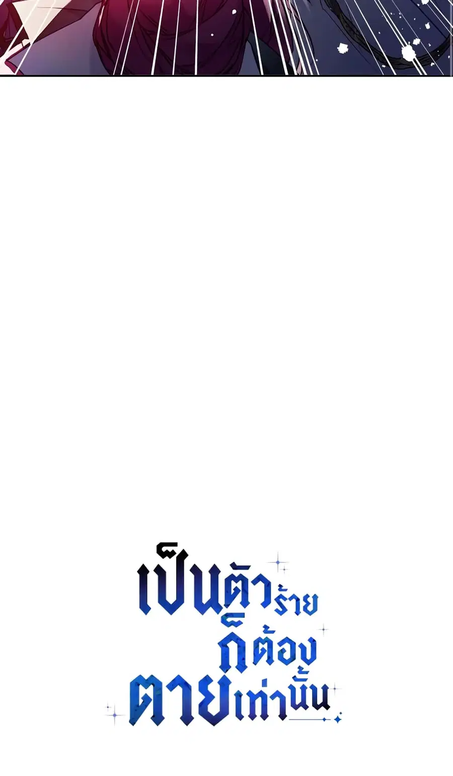 Death Is The Only Ending For The Villainess ตอนที่ 117 หน้า 57