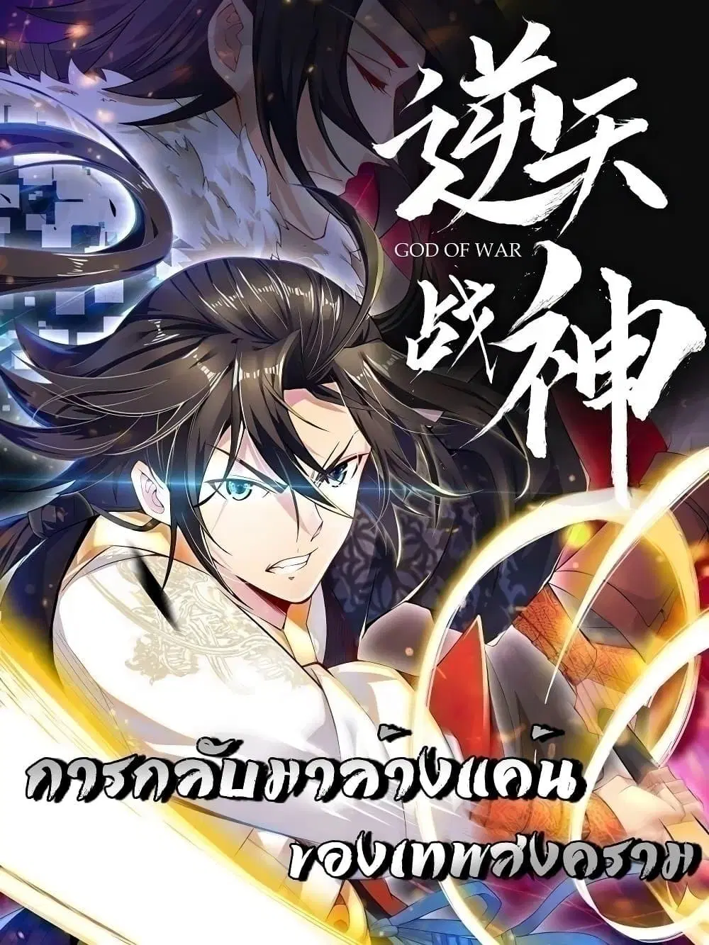 Rebirth God of War ตอนที่ 321 หน้า 1