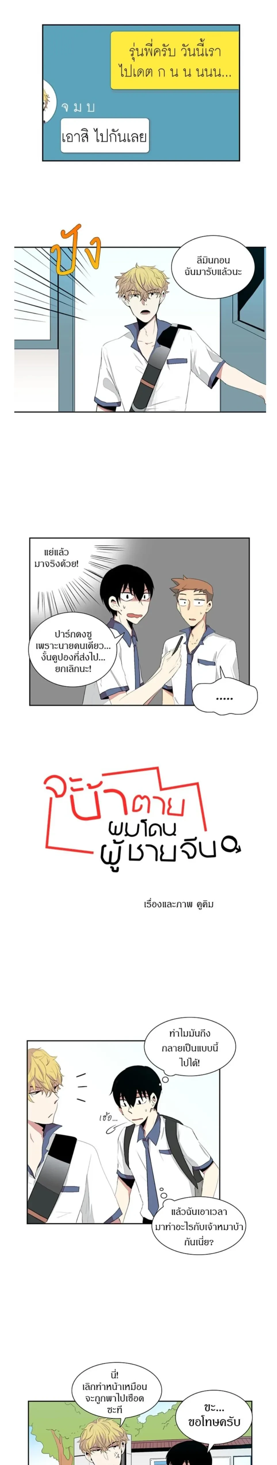 In a Heartbreak – จะบ้าตายผมโดนผู้ชายจีบ ตอนที่ 5 หน้า 1