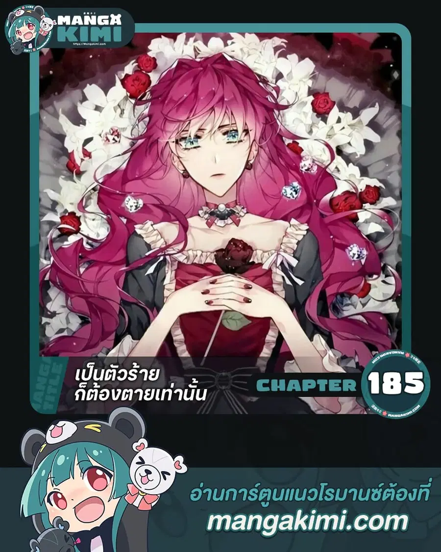 Death Is The Only Ending For The Villainess ตอนที่ 185 หน้า 1