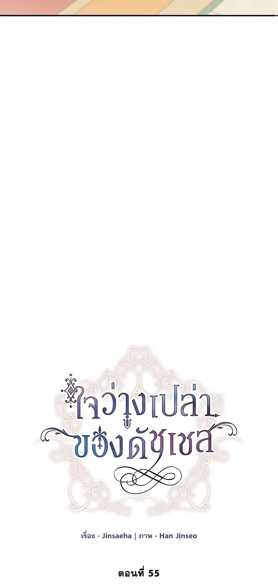 The Soulless Duchess ตอนที่ 55 หน้า 12