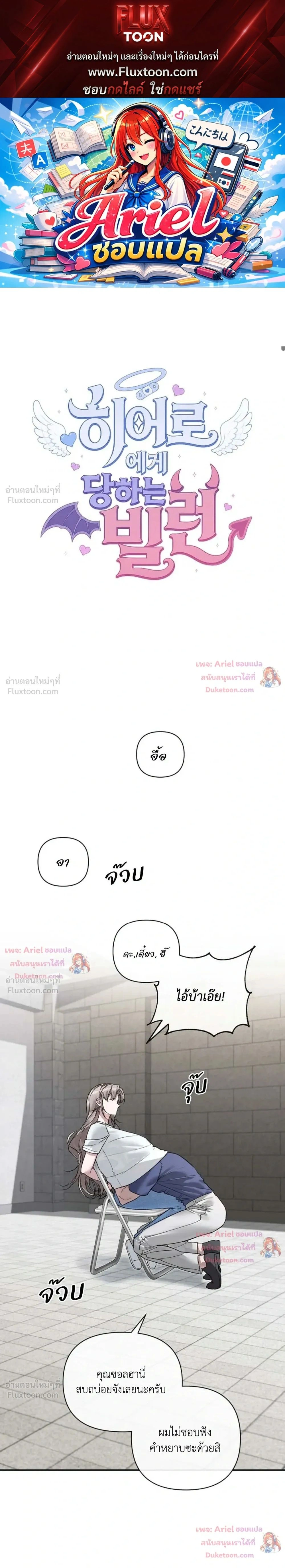 The Healer Villainess and the Perverted Hero – ยัยวายร้ายสายฮิล…กับนายฮีโร่จอมหื่น ตอนที่ 2 หน้า 1