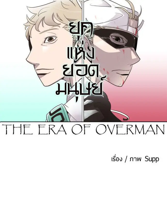 Superhuman Era ตอนที่ 18 หน้า 11