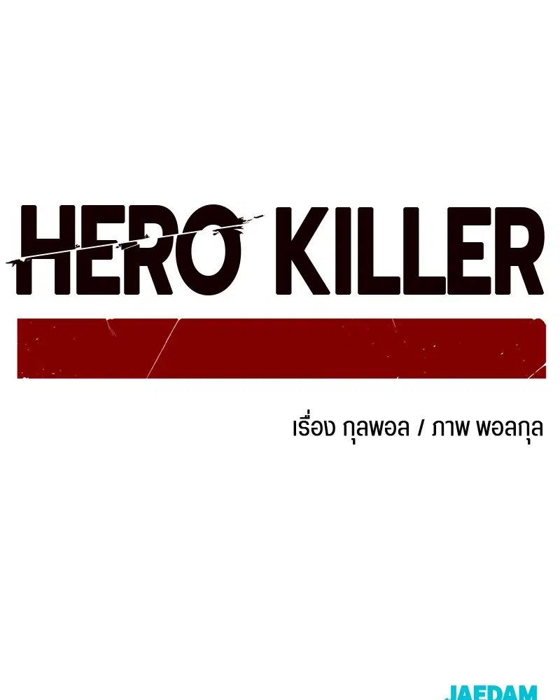 HERO KILLER ตอนที่ 46 หน้า 161