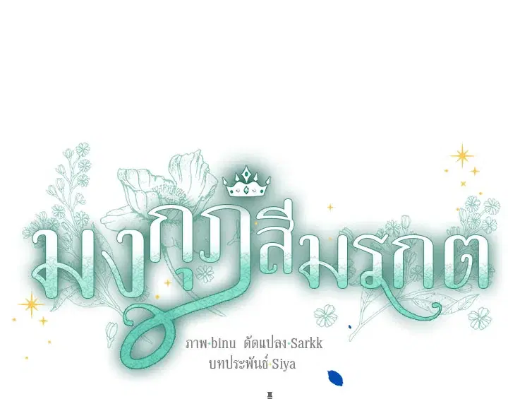 The Viridescent Crown ตอนที่ 3 หน้า 12
