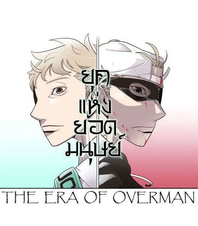 Superhuman Era ตอนที่ 32 หน้า 9