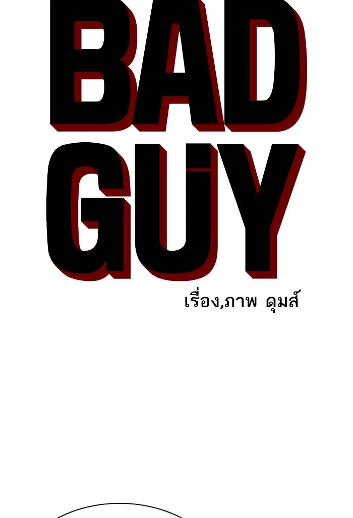 Bad Guy ตอนที่ 46 หน้า 5