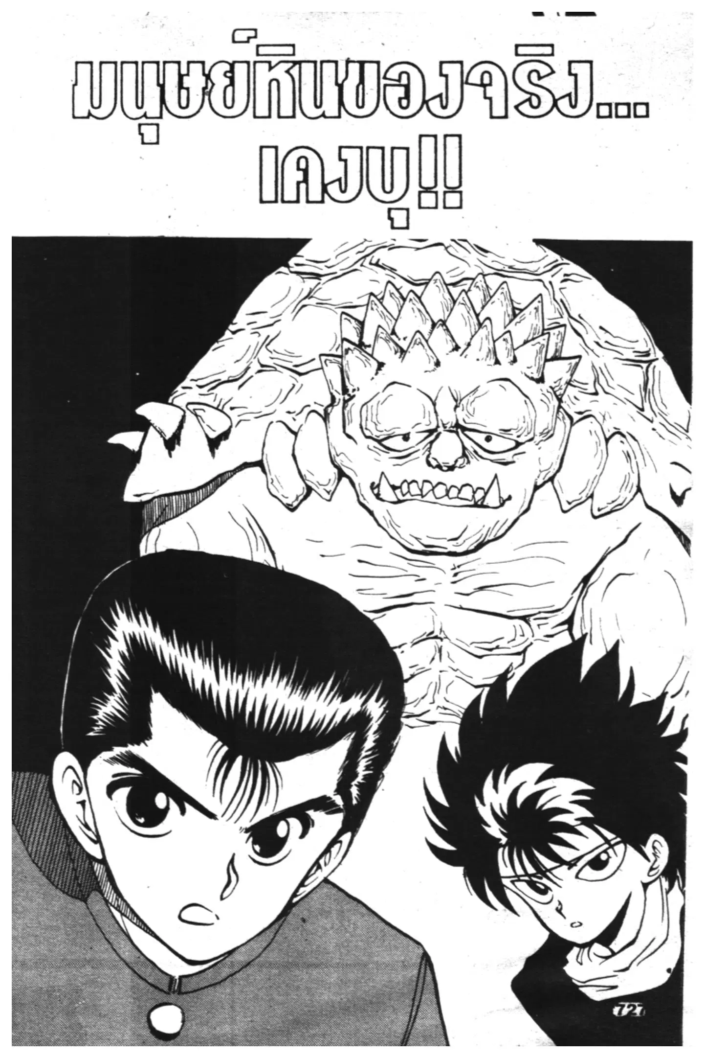 Yu Yu Hakusho ตอนที่ 34 หน้า 1