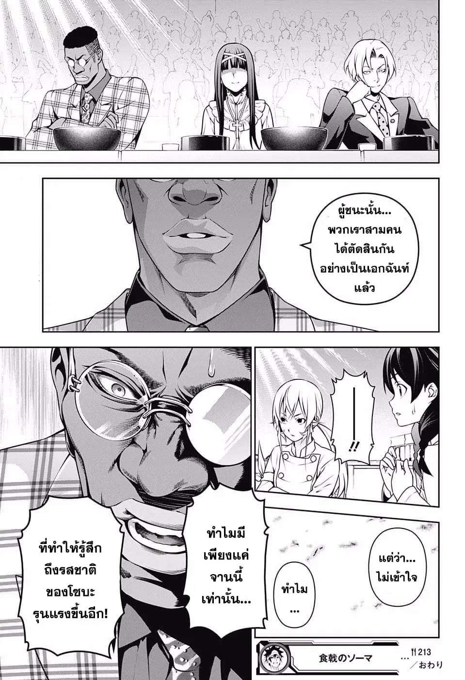 Shokugeki no Soma ตอนที่ 213 หน้า 18