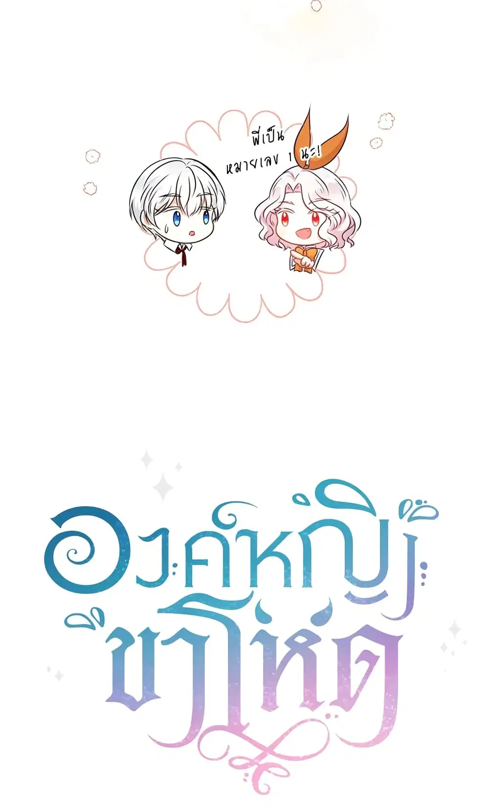 The Wicked Little Princess ตอนที่ 27 หน้า 45