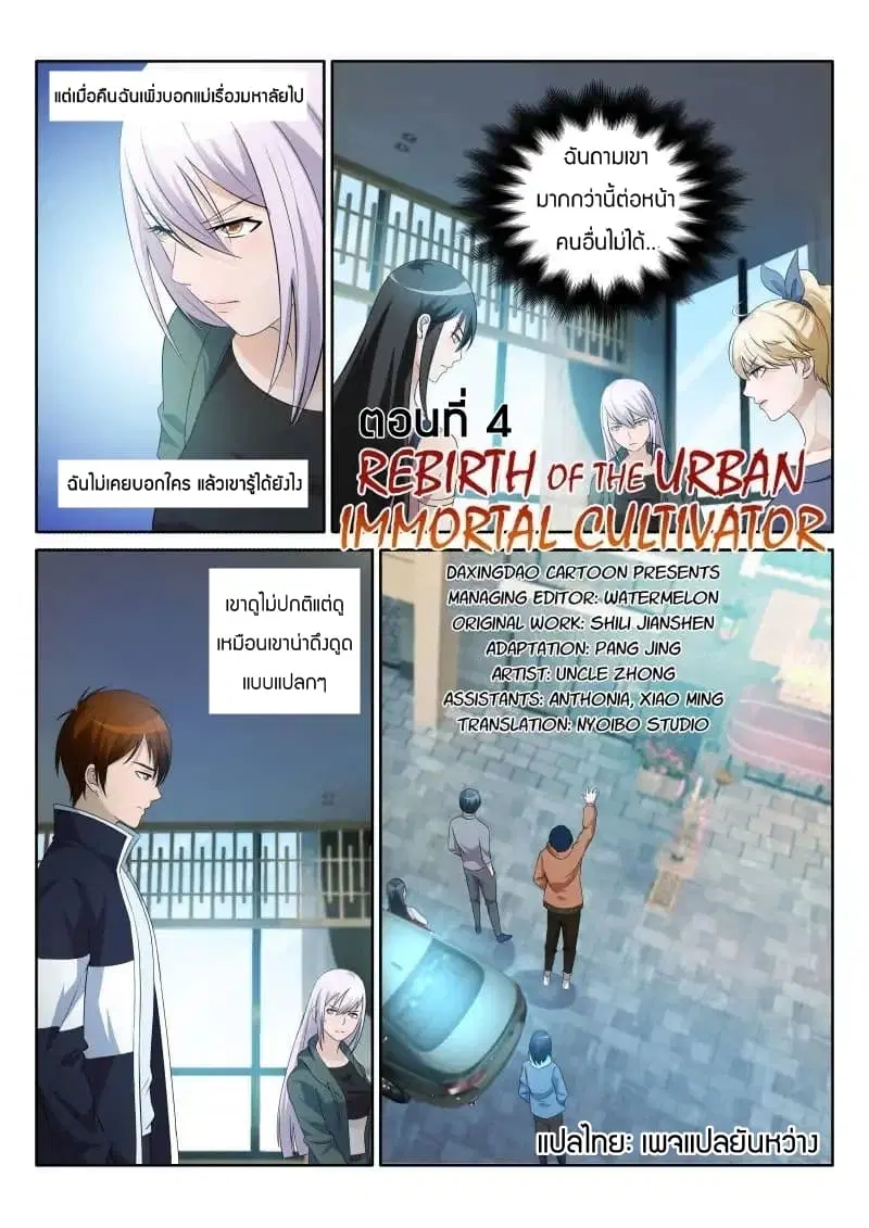 Rebirth Of The Urban Immortal Cultivator ตอนที่ 4 หน้า 7