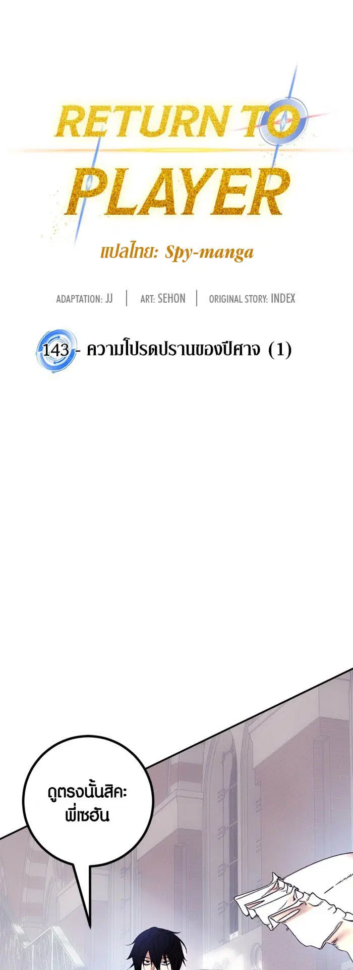 Return to Player ตอนที่ 143 หน้า 16