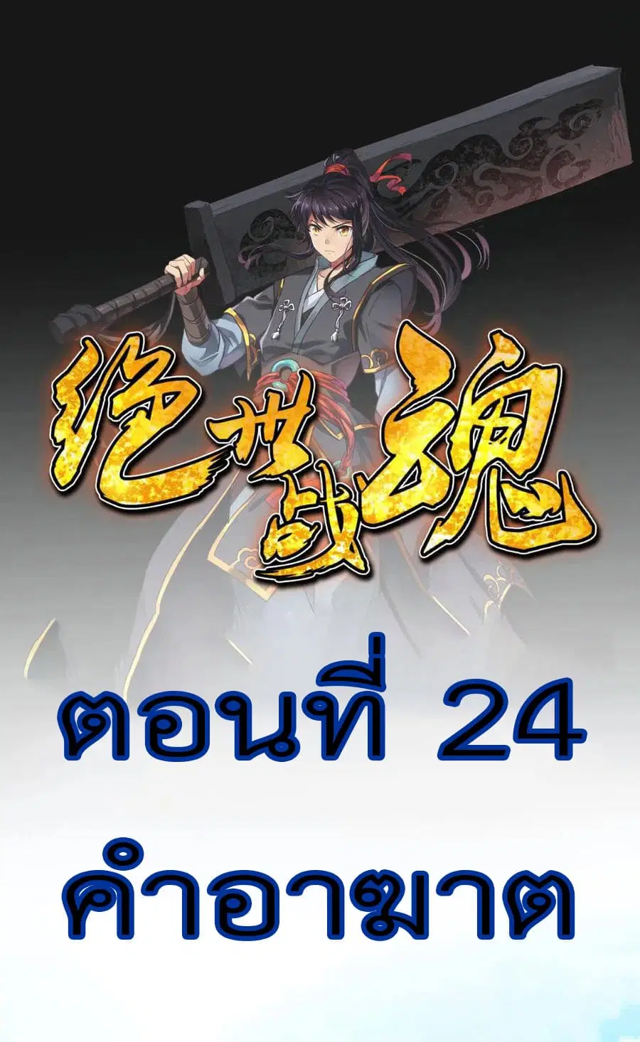 Peerless Battle Spirit (Tian Cang Zi Dongman) ตอนที่ 24 หน้า 2