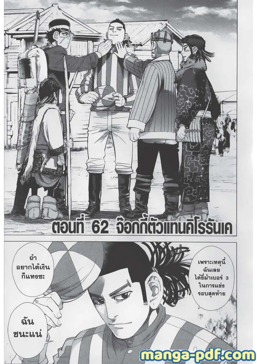 Golden Kamuy ตอนที่ 62 หน้า 1