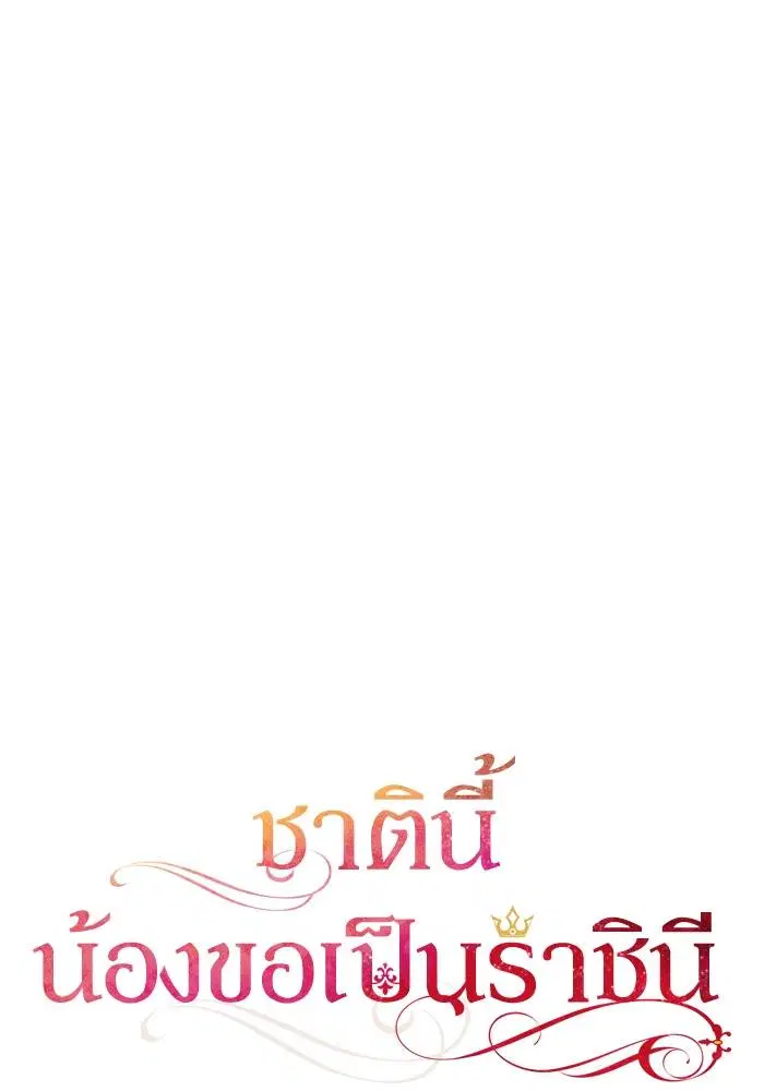 Sister I Am the Queen in This Life ตอนที่ 43 หน้า 74