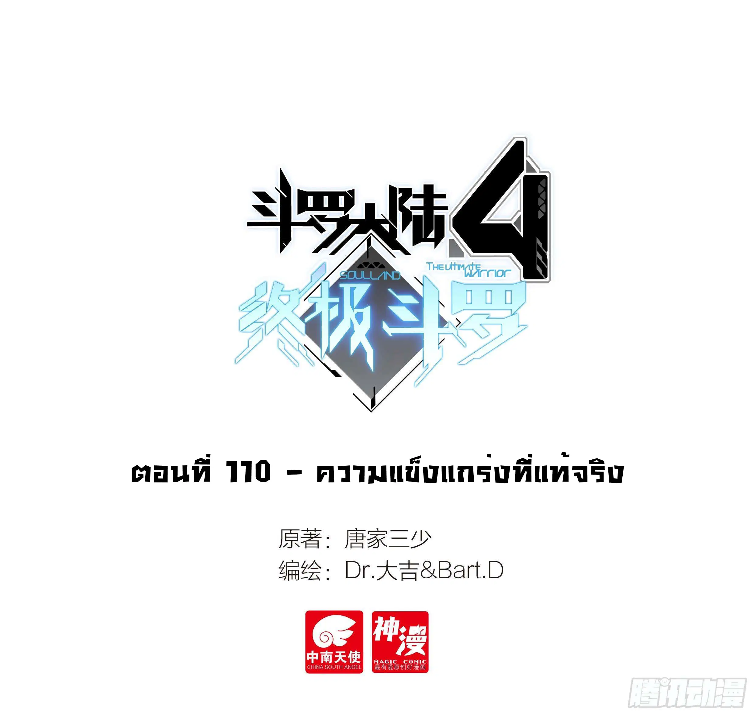 Douluo Dalu IV: Zhongji Douluo ตอนที่ 110 หน้า 2