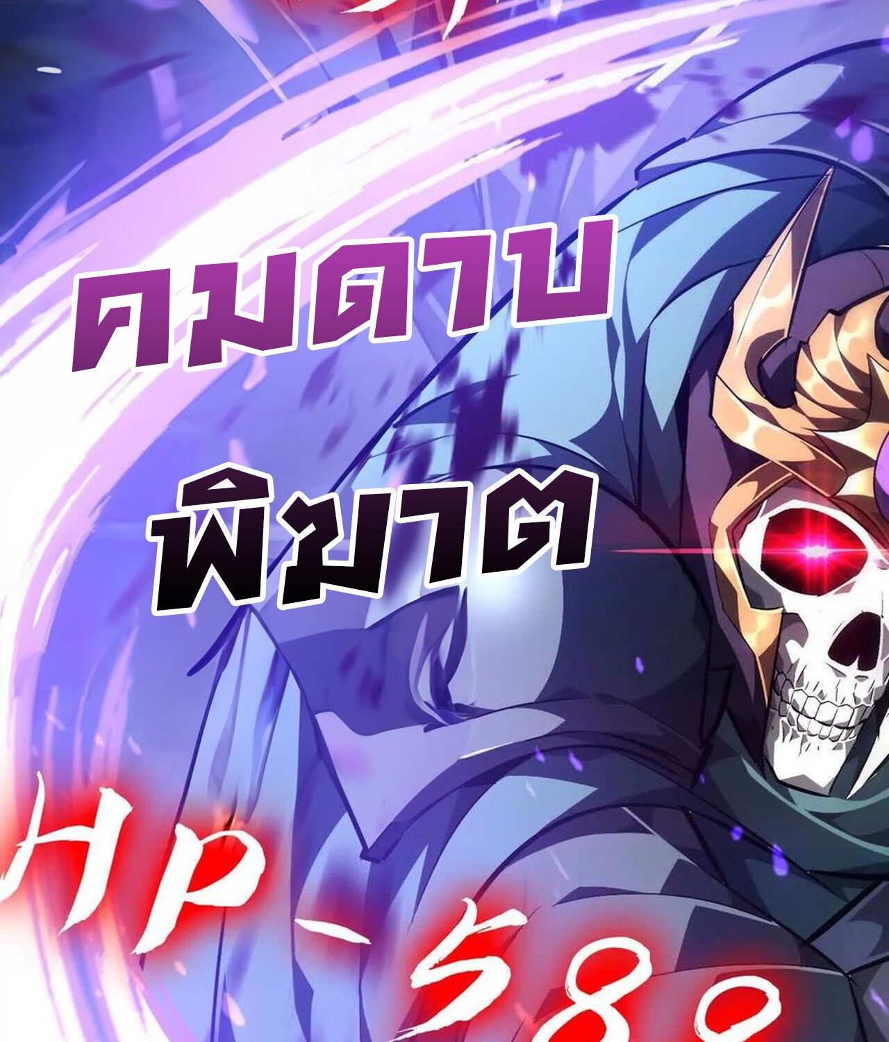 Unparalleled in the Online Gaming World ยอดคน ณ โลกออนไลน์ ตอนที่ 50 หน้า 129