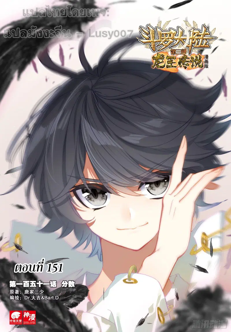 Douluo Dalu III: Longwang Chuanshuo ตอนที่ 151 หน้า 1