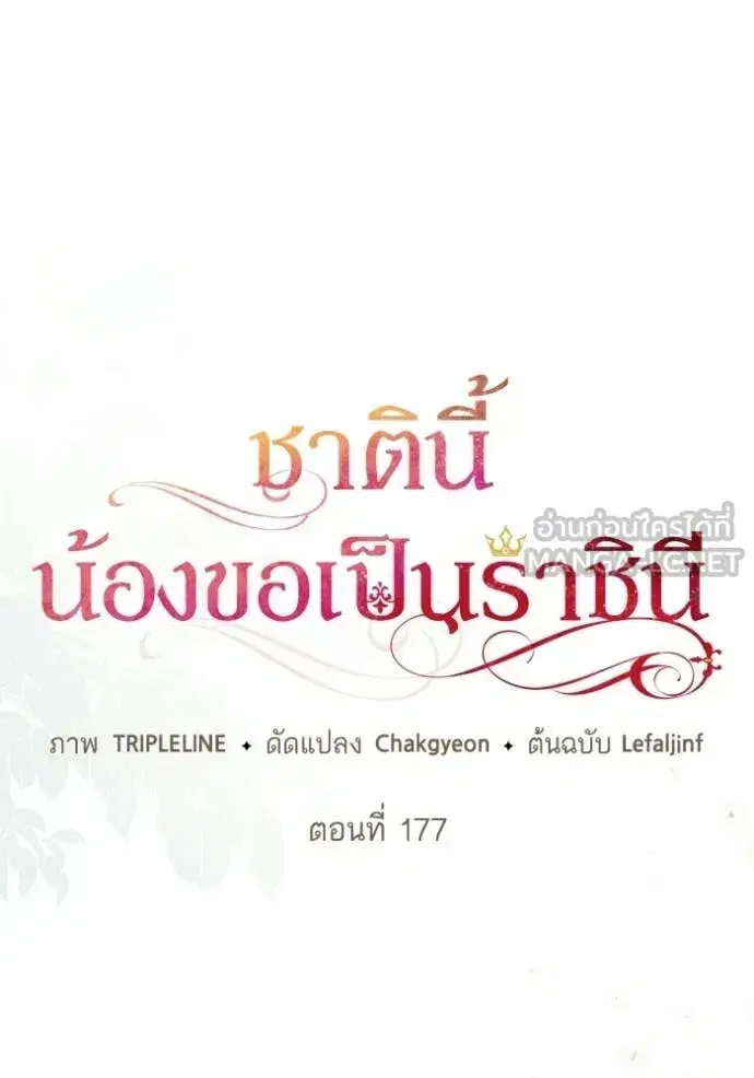 I Am the Queen in This Life ตอนที่ 177 หน้า 45