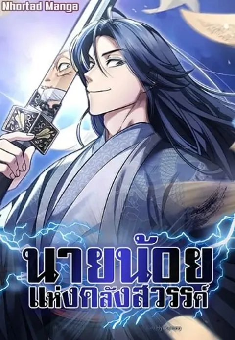 Heavenly Grand Archive’s Young Master
