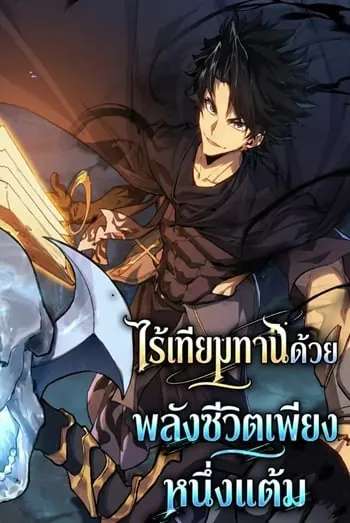 Invincible With Only a Single Point of HP ไร้เทียมทานด้วยพลังชีวิตเพียง 1 แต้ม