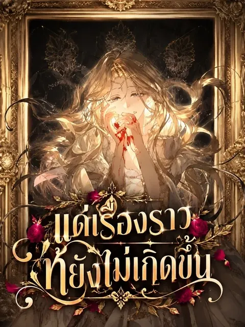 About Things That Haven’t Occurred Yet – แด่เรื่องราวที่ยังไม่เกิดขึ้น