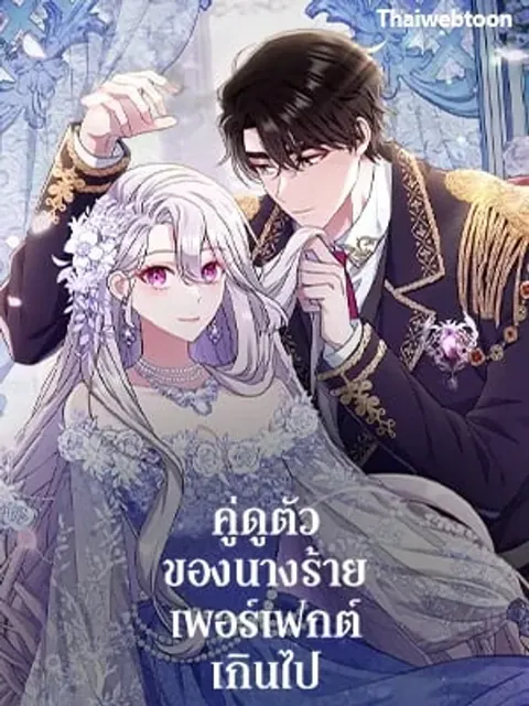 The Villain’s Match Is Too Perfect – คู่ดูตัวของนางร้ายเพอร์เฟกต์เกินไป