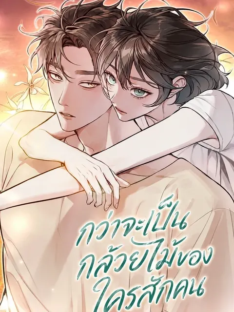 To Become a Single Orchid – กว่าจะเป็นกล้วยไม้ของใครสักคน