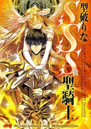 SSS level Saint Knight who transcends common sense อาชีพลับในตำนาน อัศวินศักดิ์สิทธิ์ ระดับ SSS