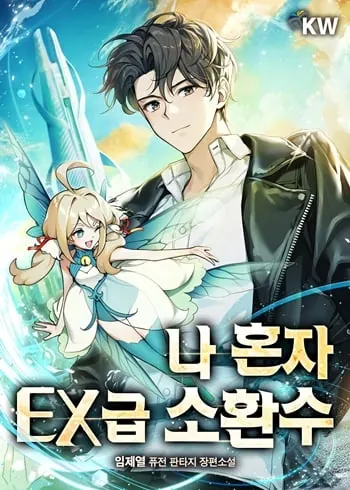 Only I Have an EX-Grade Summon ฉันคือผู้อัญเชิญระดับแรงก์ EX