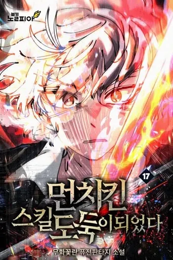 I Became a Cheat-Level Skill Thief ราชันจอมโจรปล้นสกิลเทพ