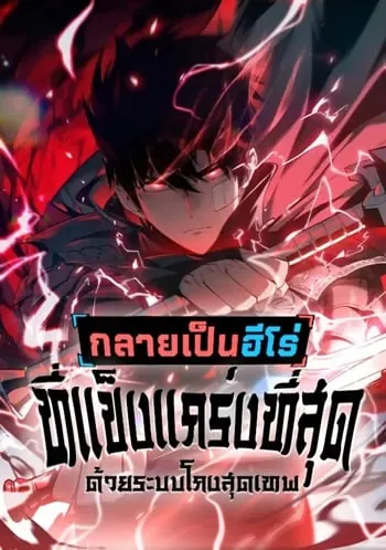 Become the Strongest Hero Through the Cheat System กลายเป็นฮีโร่ที่แข็งแกร่งที่สุดด้วยระบบโกงสุดเทพ