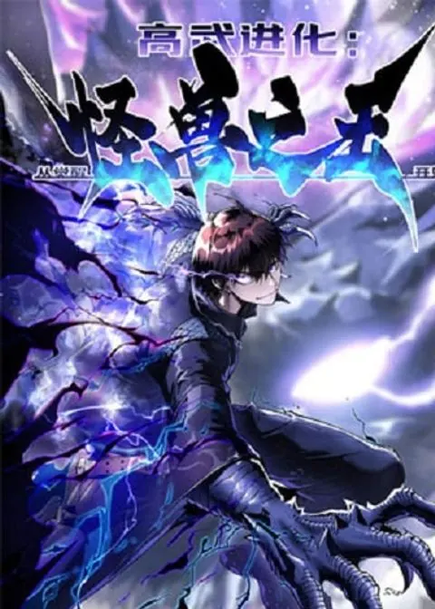 Martial Evolution: Start by Awakening the King of Monsters