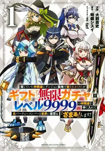 My Gift LVL 9999 Unlimited Gacha ผมถูกเพื่อนที่เชื่อใจหลอกไปฆ่า เลยใช้กิฟต์สุ่มกาชาพาพวกพ้องเลเวล 9999 กลับมาล้างแค้น