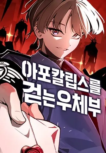 The Postman Walking Through the Apocalypse บุรุษไปรษณีย์ผู้ย่างกรายผ่านวันสิ้นโลก