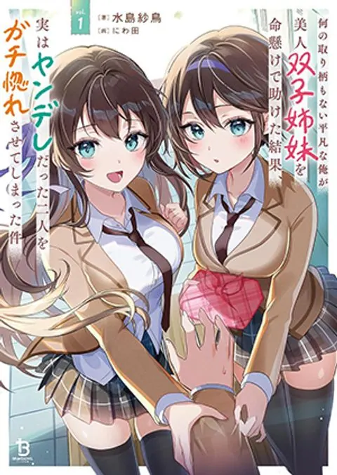 How I, a Completely Ordinary Guy with No Special Traits, Risked My Life to Save Beautiful Twin Sisters, Only to Make Both of Them, Who Turned Out to Be Yandere, Fall Madly in Love with Me (Remake)