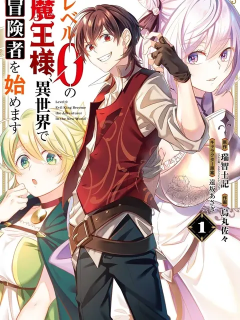 Level 0 Evil King Become the Adventurer in the New World – จอมมารเลเวล 0 เริ่มต้นเป็นนักผจญภัยในต่างโลก