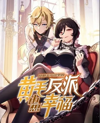 The Yellow-Haired Villain in Female Main Character’s Novel Wants Happiness
