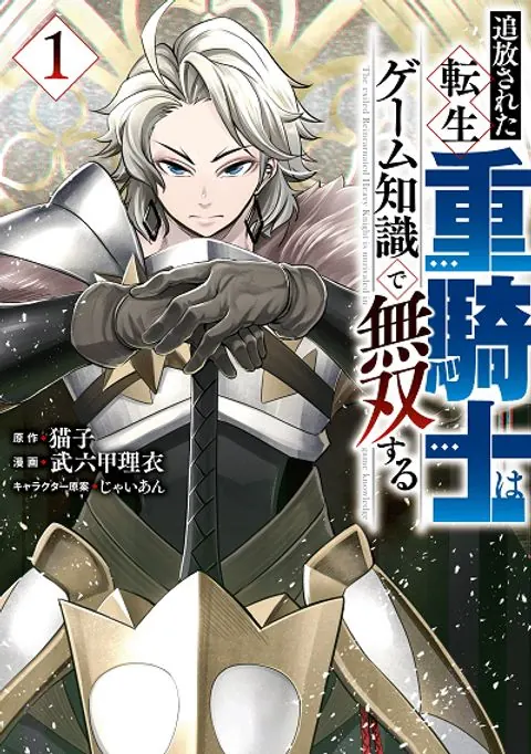 Tsuihou Sareta Tenshou Juu Kishi wa game Chishiki de Musou Suru