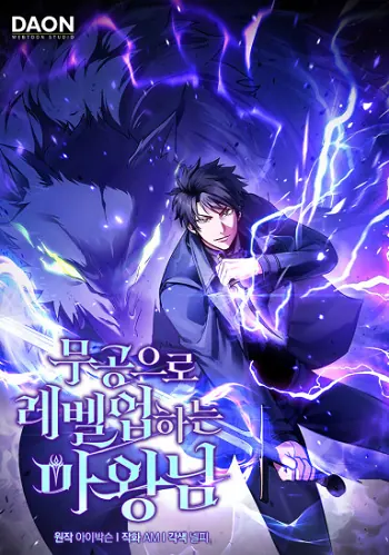 Demon Lord’s Martial Arts Ascension ชีวิตที่แล้วฉันคือจอมมาร