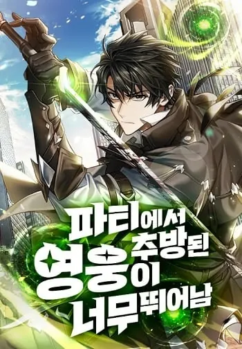 Expelled Hero Is Too Strong ฮีโร่ผู้แข็งแกร่งถูกไล่ออกจากกิลด์อันดับหนึ่ง